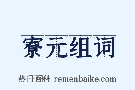 寮元组词是什么意思的图片